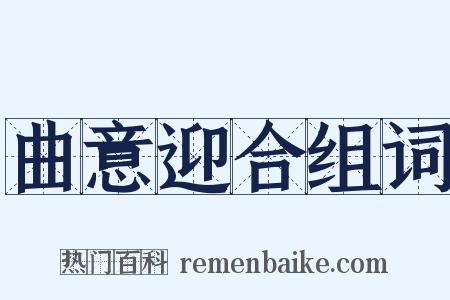 曲意迎合组词是什么意思的图片